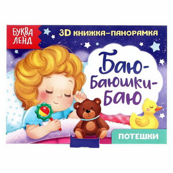 3D книжка-панорамка. Баю-баюшки-баю. Потешки