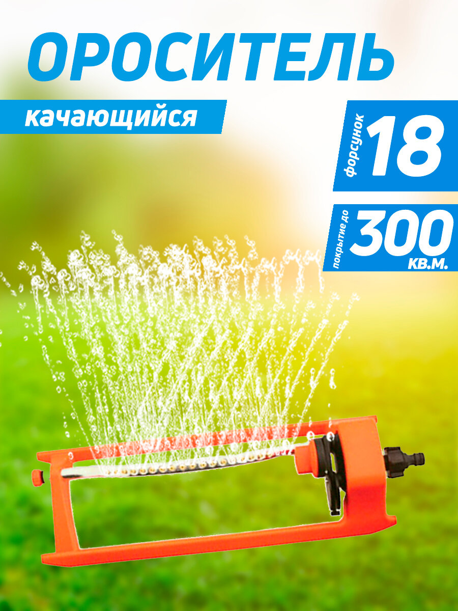 Разбрызгиватель/дождеватель Ороситель качающийся 18 форсунок Aquapulse