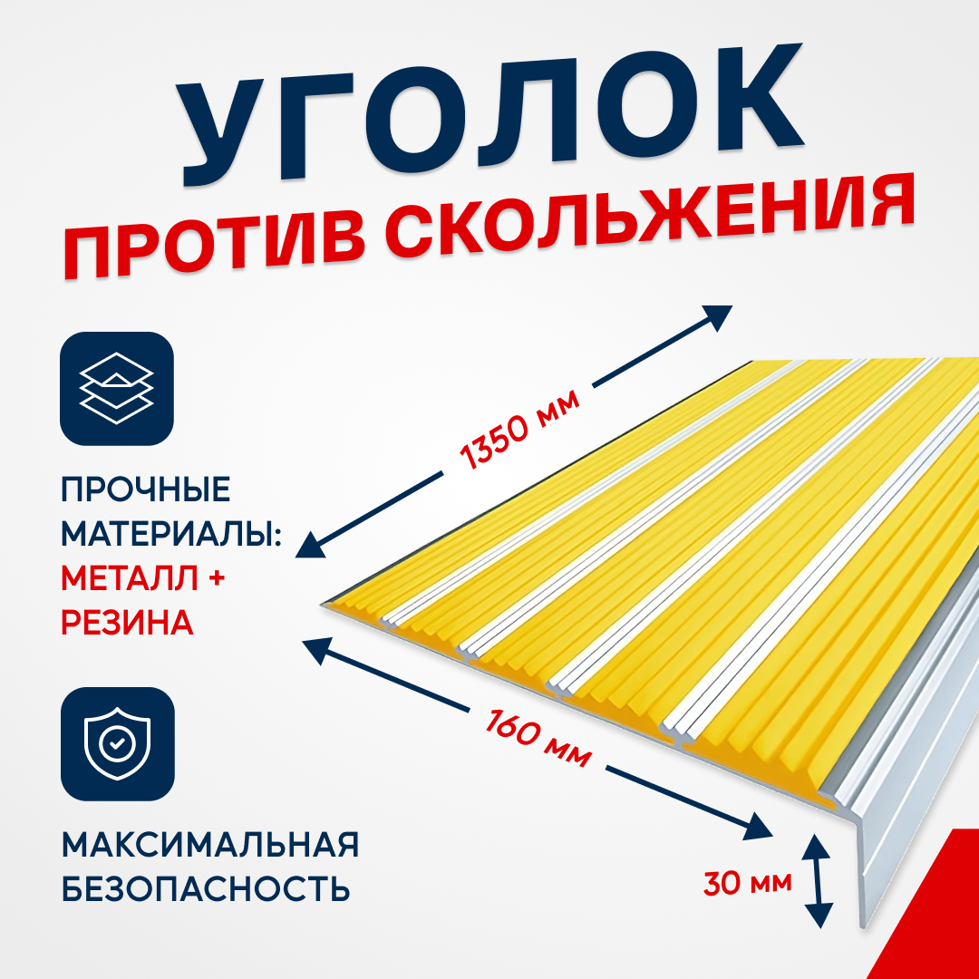 Противоскользящий алюминиевый угол-порог на ступени с пятью вставками 160мм, 1.35м, жёлтый - фотография № 1