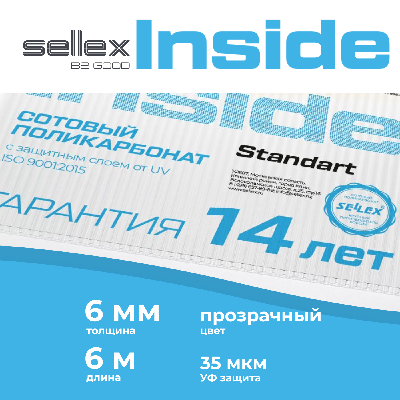 6 мм сотовый поликарбонат Sellex Inside гарантия 14 лет