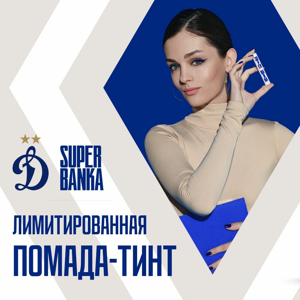 Увлажняющая помада-тинт SUPERBANKA x ФК Динамо Москва