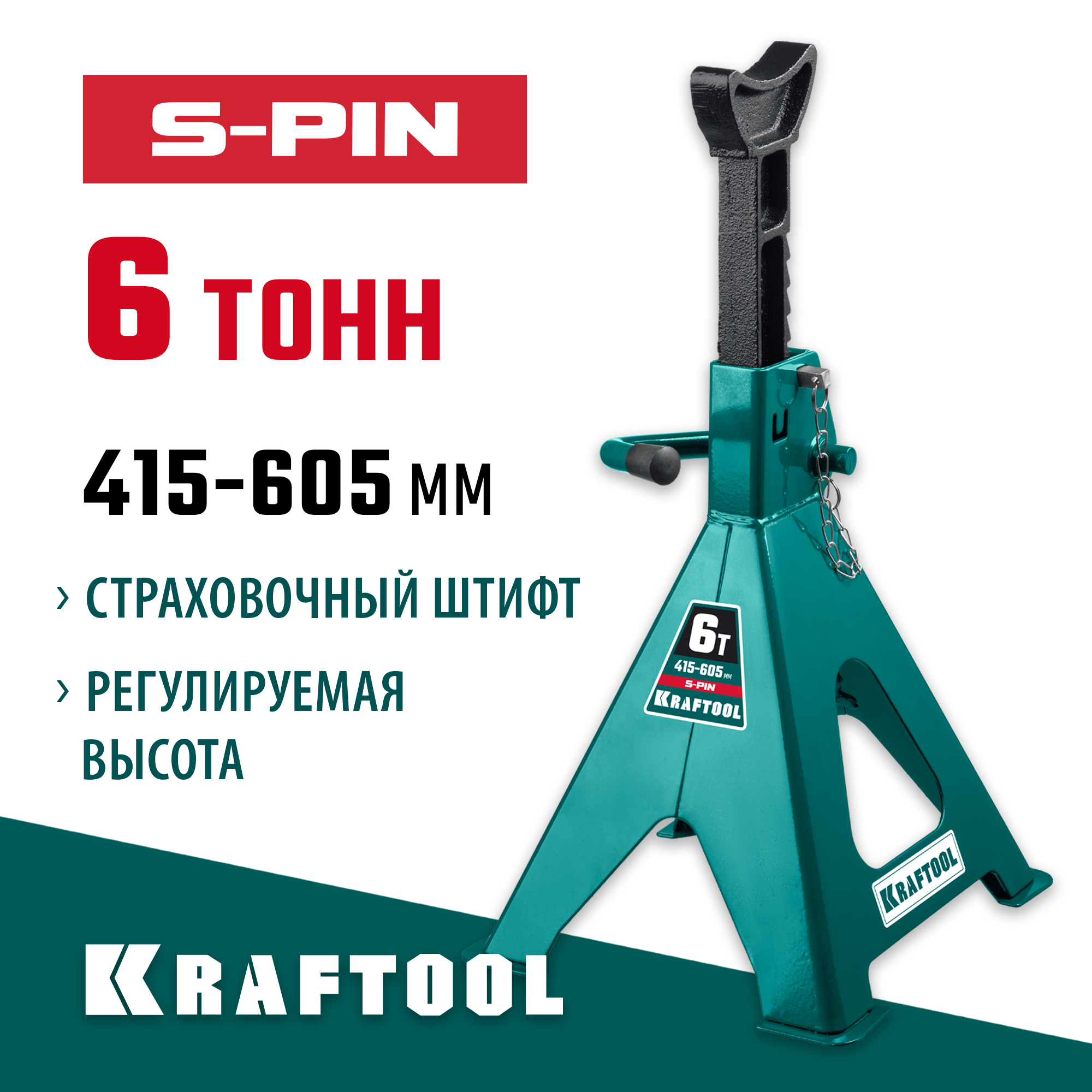 KRAFTOOL S-PIN 6 т 415 - 605 мм усиленная страховочная подставка со штифтом (43465-6)