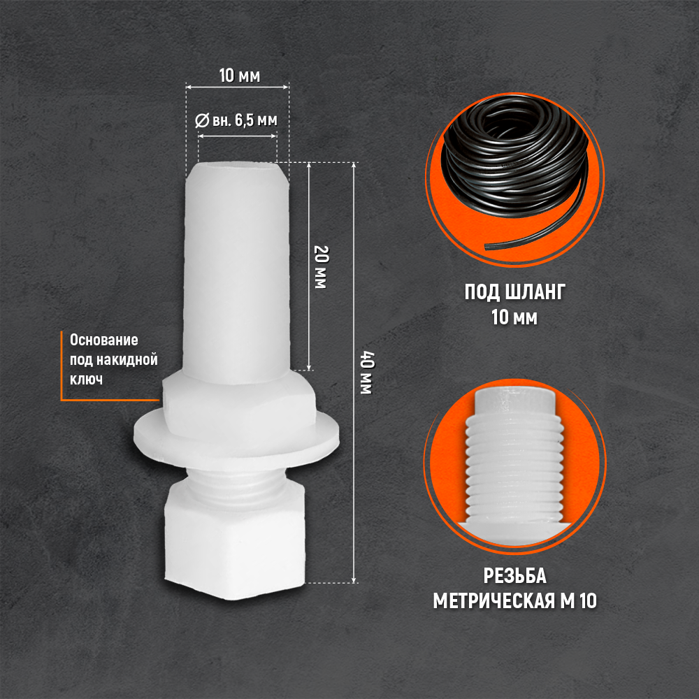 Штуцер с гайкой 10мм 1 шт - фотография № 2
