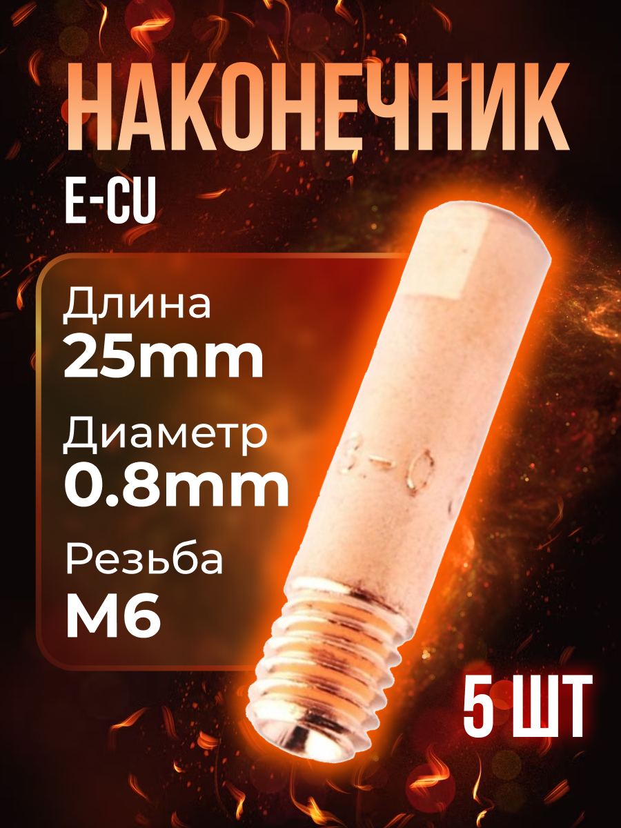 Наконечник (E-Cu) М6*25*08 (5 шт) PHOENIX