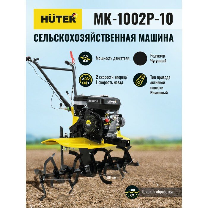 Мотоблок Huter МК-1002Р-10, 7.5 л.с., чугунный редуктор, шир./гл. 100/30 см, ск. 2/1, 4х10" - фотография № 2