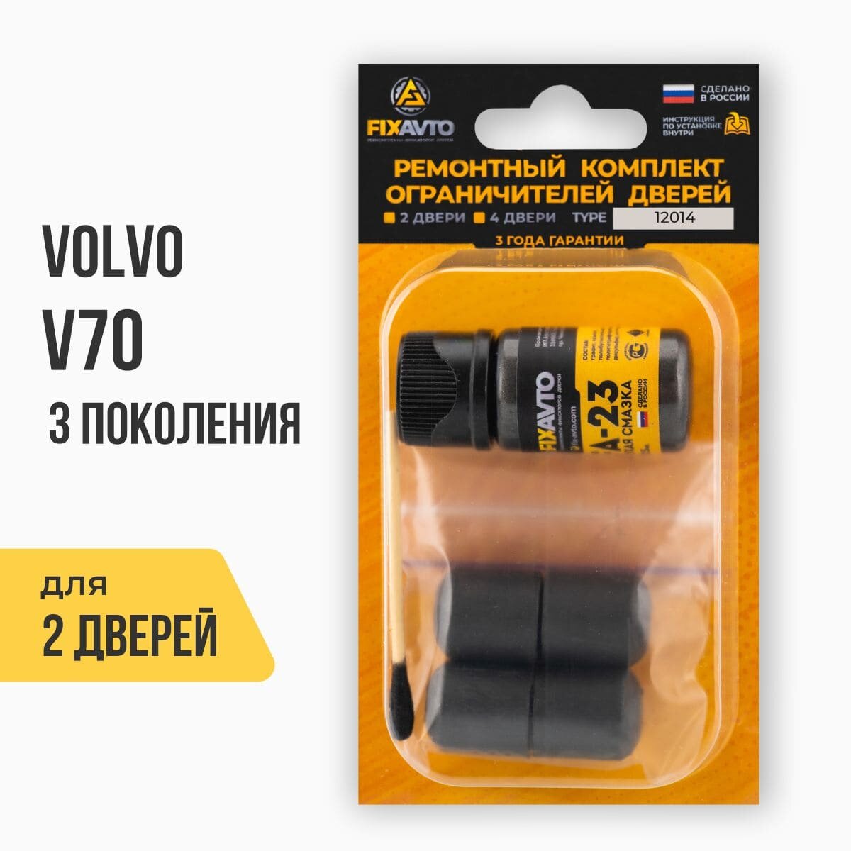 Ремкомплект ограничителей на 2 двери Volvo V70 III 3 поколения, Кузов: B, Г. в: 2007-2013 TYPE 12014 Тип 14