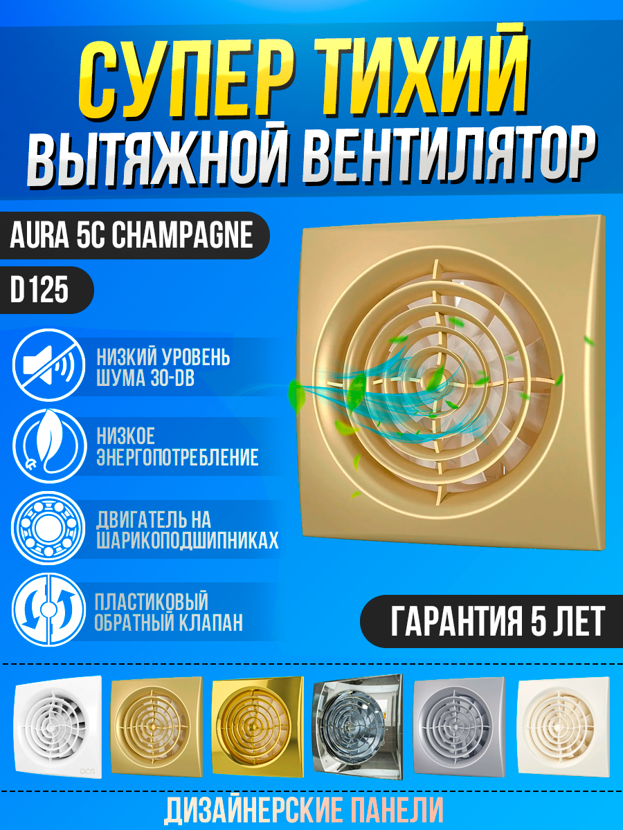 AURA 5C champagne, Вентилятор осевой вытяжной с обратным клапаном D 125, декоративный