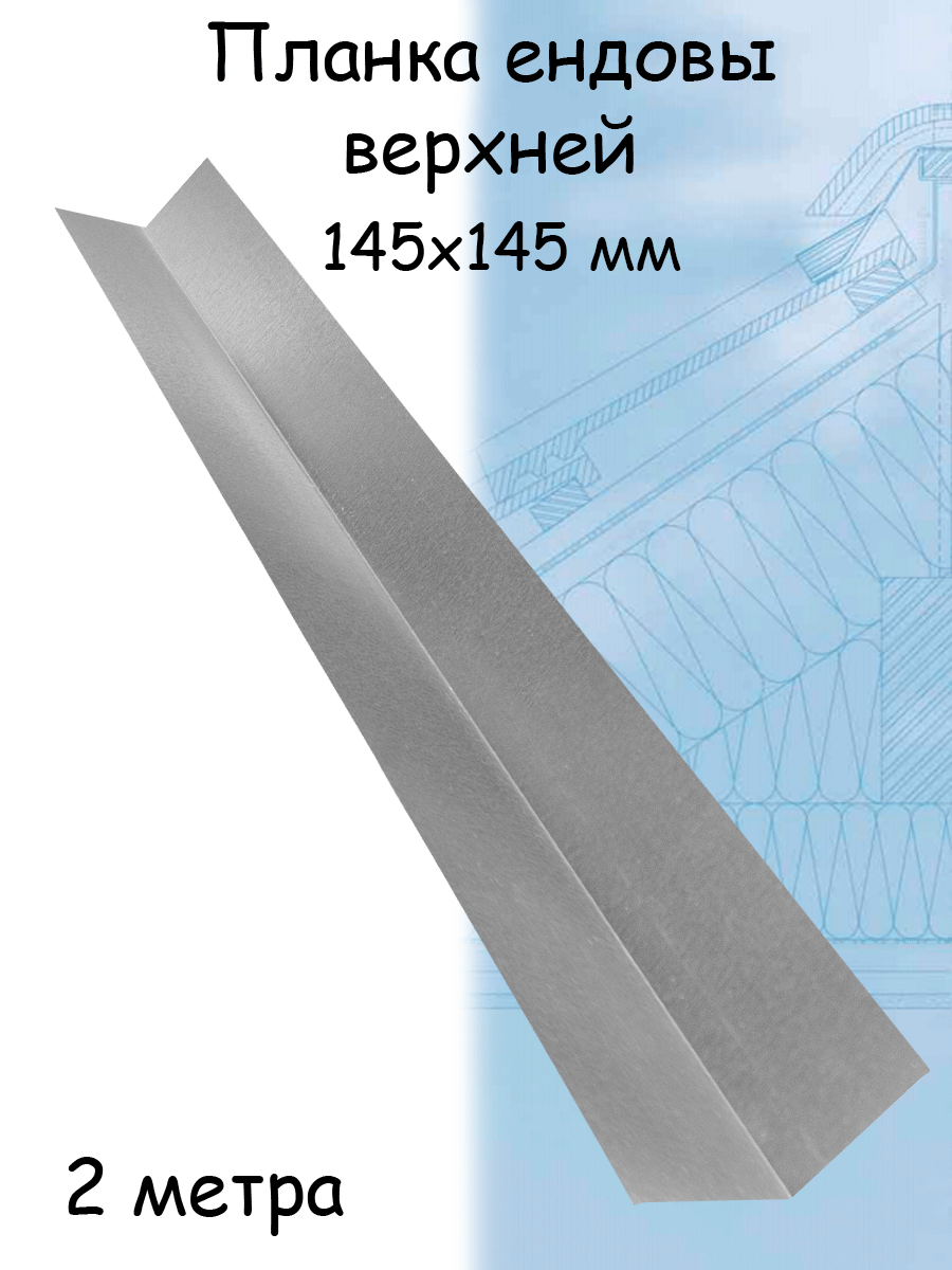 Планка ендовы верхней 1 штука 2 м (145х145 мм) ендова верхняя металлическая Цинк серебристый - фотография № 1