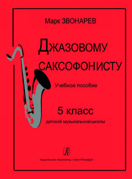 Звонарев М. Джазовому саксофонисту. Учебное пособие для 5 класса - фото №1