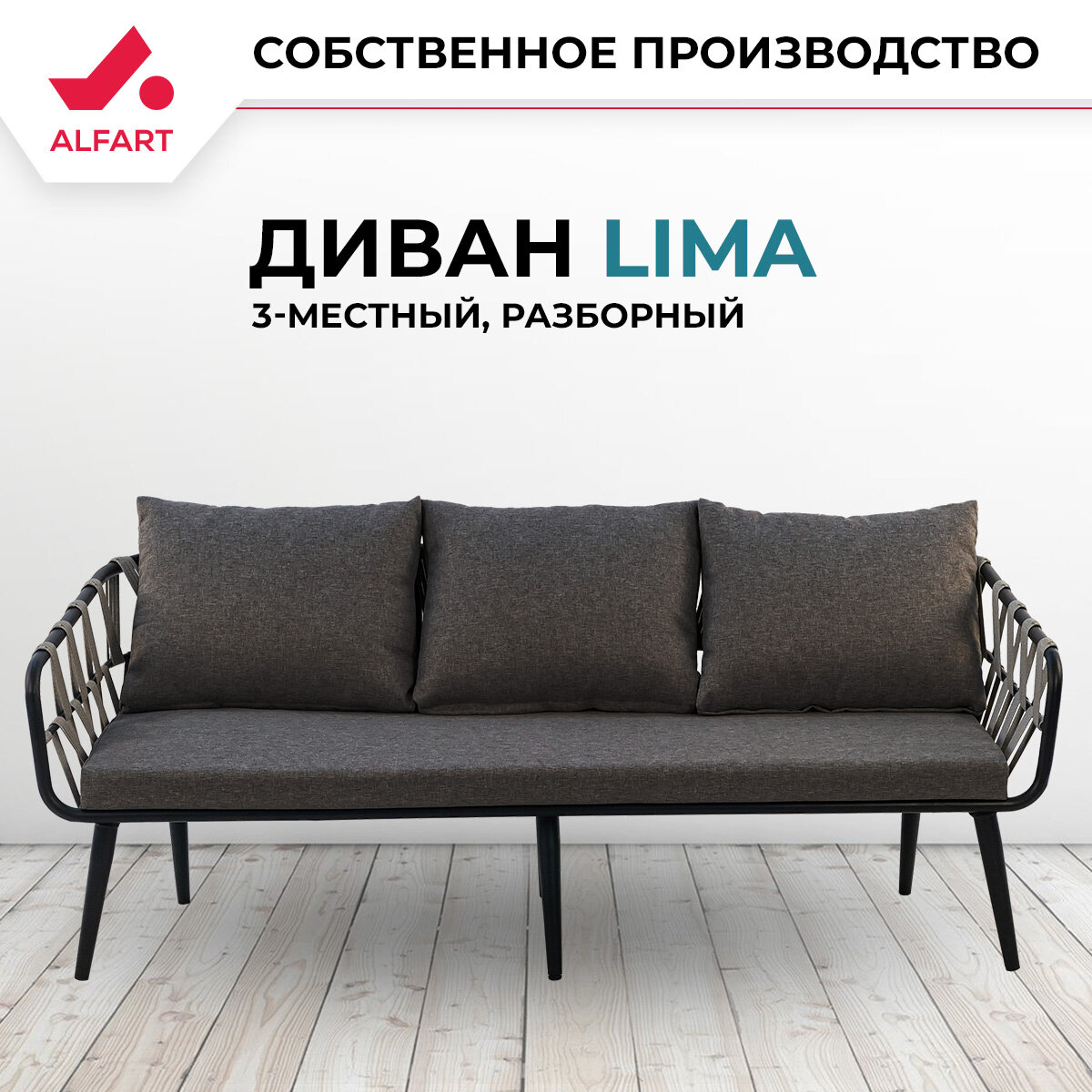 Диван 3-местный плетеный из искусственного ротанга ALFART LIMA графит