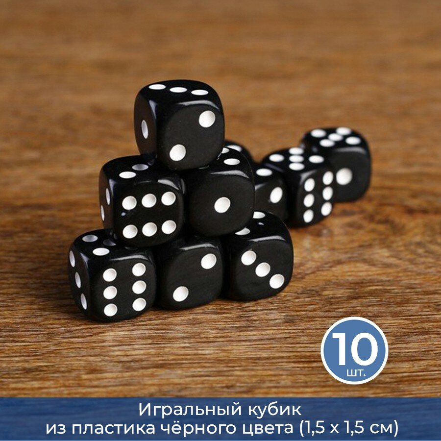 Подарки Игральный кубик из пластика (1,5 х 1,5 см) черный, 10 шт.