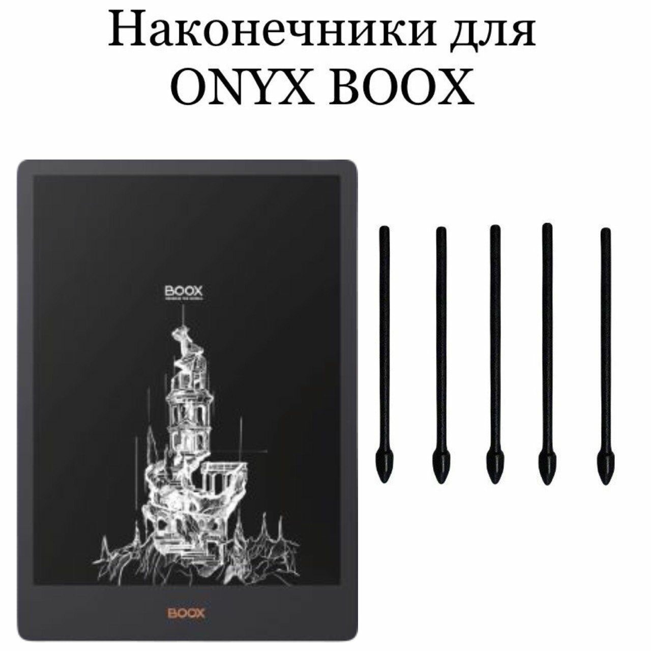 Наконечники для ONYX BOOX Note 5 (5шт.)