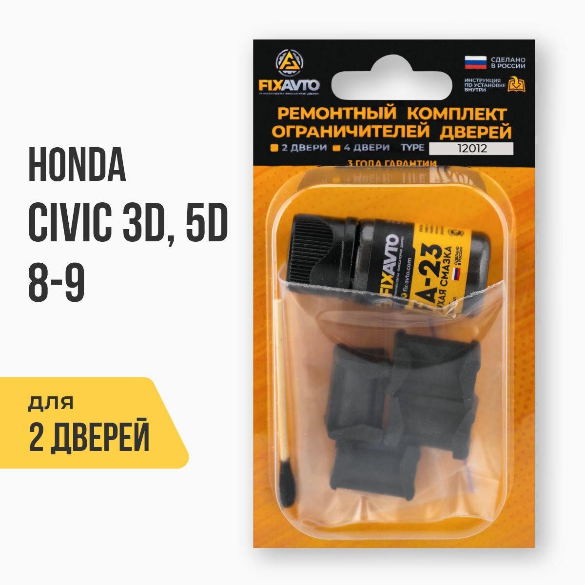 Ремкомплект ограничителей на 2 двери Honda CIVIC 3D; 5D VIII-IX 8, 9 поколения, Кузова: FN, FK, Г. в: 2006-2016 TYPE 12012 Тип 12