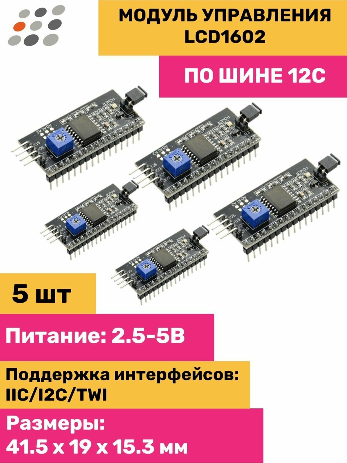 Модуль управления LCD1602 по I2C (5 штук)