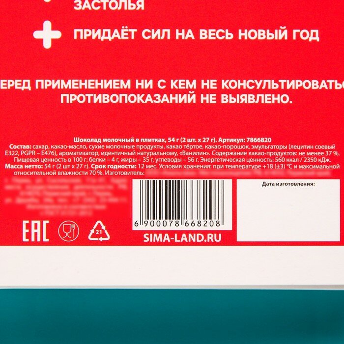 Шоколад молочный парный «Скорая новогодняя помощь», 27 г. х 2 шт. - фотография № 5