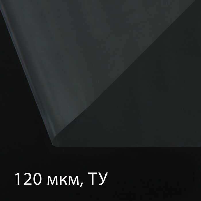 Плёнка полиэтиленовая толщина 120 мкм 5 х 3 м рукав (15 м х 2) прозрачная Эконом 50 %
