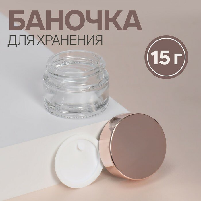 Баночка стеклянная для хранения, 15 г, цвет розовое золото/прозрачный - фотография № 1