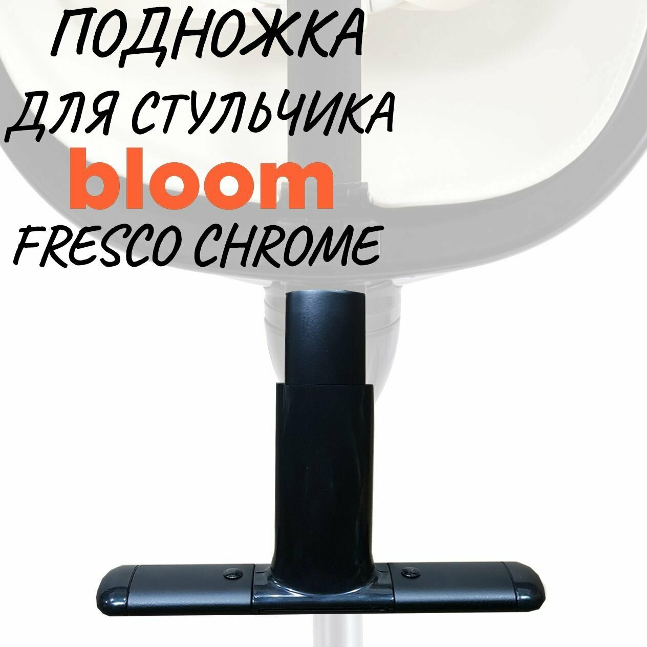 Подножка для стульчика для кормления Bloom Fresco Chrome Noir(Черный)