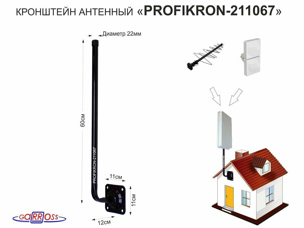 Кронштейн антенный "PROFIKRON-211067" черный, высокий