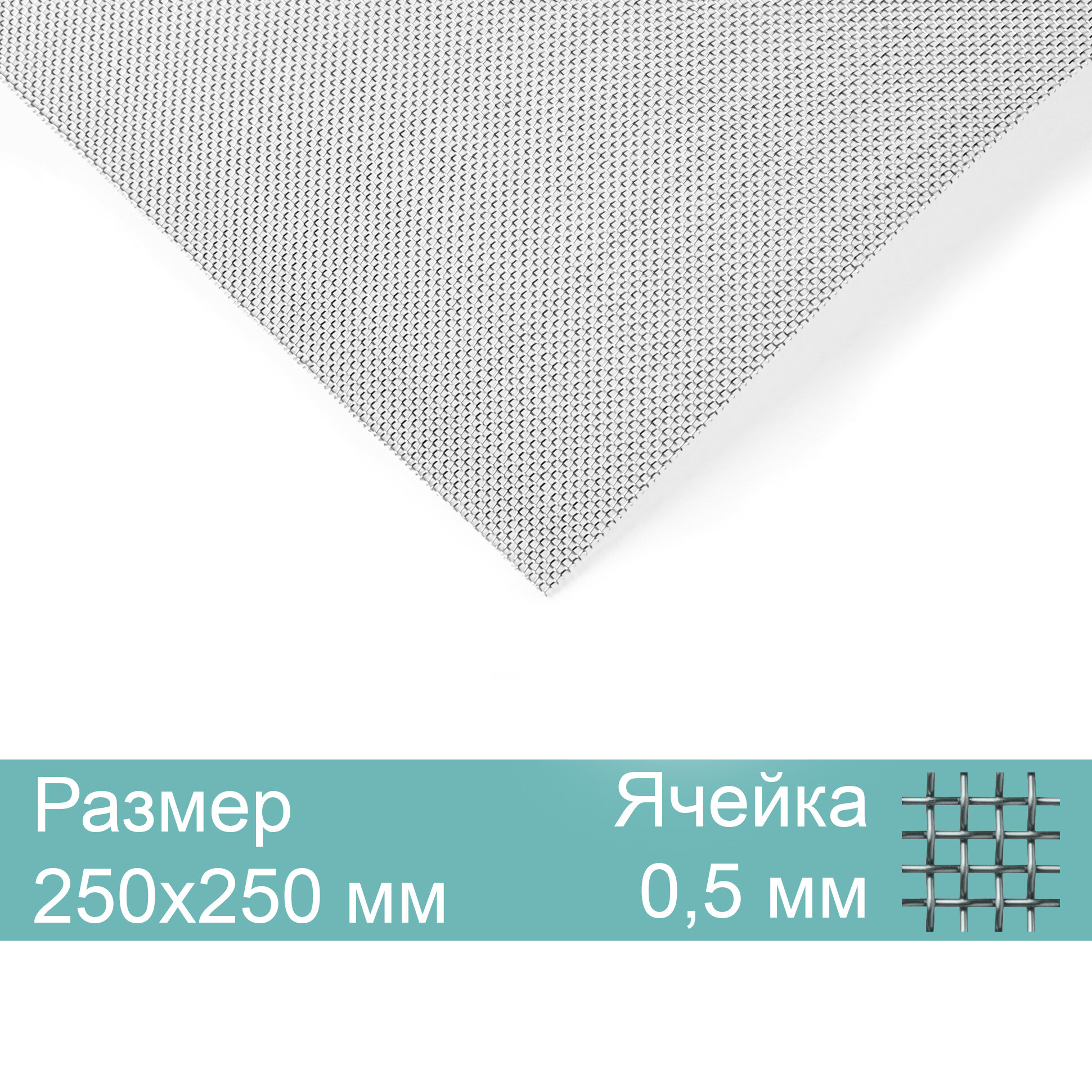 Москитная вентиляционная сетка, нержавеющая 250х250мм, яч.0,5мм диам.0,25мм