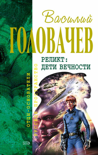 Василий Головачёв "Возвращение блудного Конструктора"