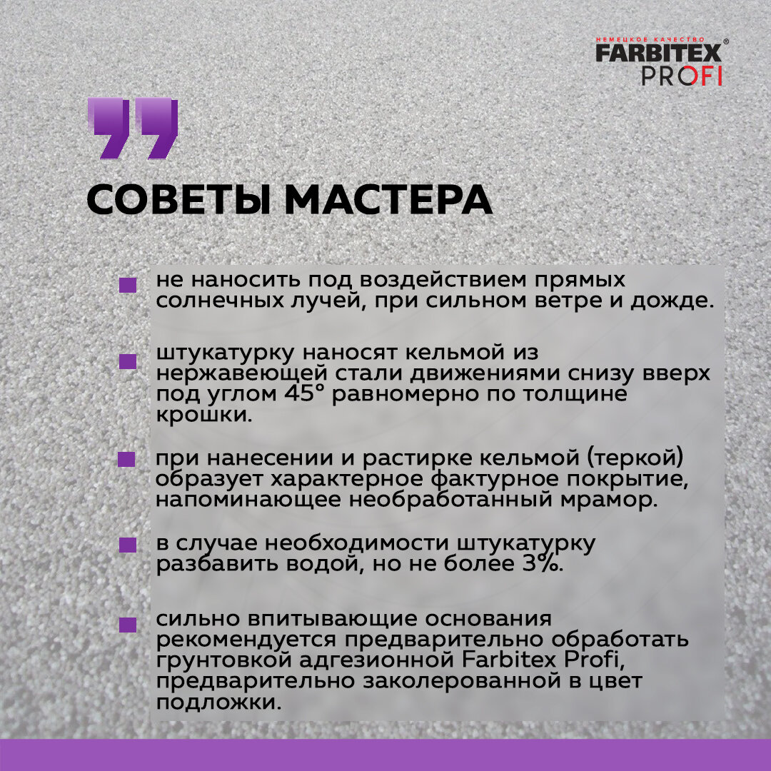 Штукатурка акриловая мраморная крошка крупнозерн. (1,5-2 мм) FARBITEX PROFI (Артикул: 4300011181; Цвет: Млечный путь; Фасовка = 25 кг) - фотография № 7