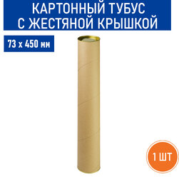 Картонный тубус с жестяной крышкой, 73х450 мм