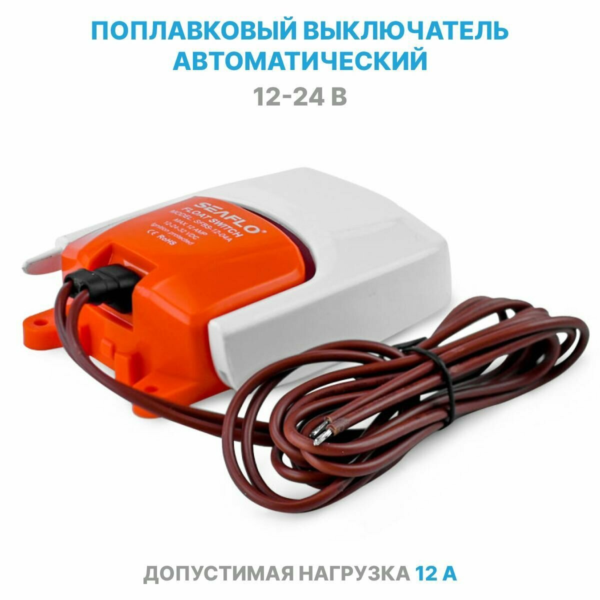 Поплавковый выключатель SeaFlo 12V/24V (12А) для насоса, переключатель / поплавок уровня воды для помпы