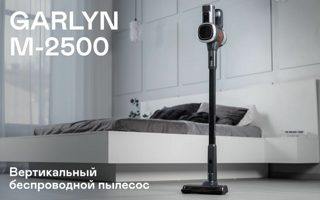 Вертикальный пылесос GARLYN M-2500