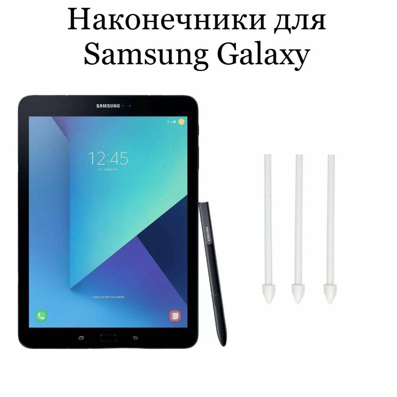 Наконечники для пера Samsung Galaxy Tab S3, (3шт)