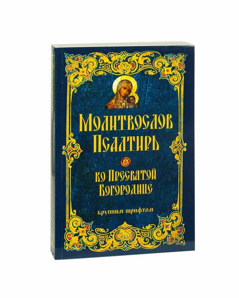 Молитвослов и Псалтирь ко Пресвятой Богородице крупным шрифтом (мягкая обложка)