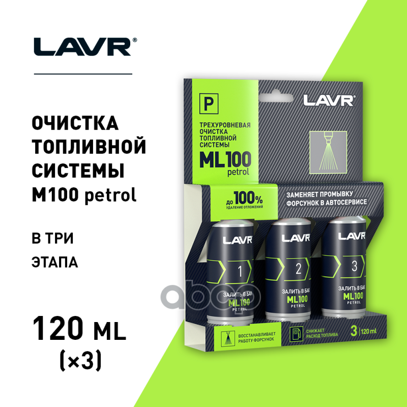 LAVR Трехуровневый очиститель топливной системы ML100 PETROL