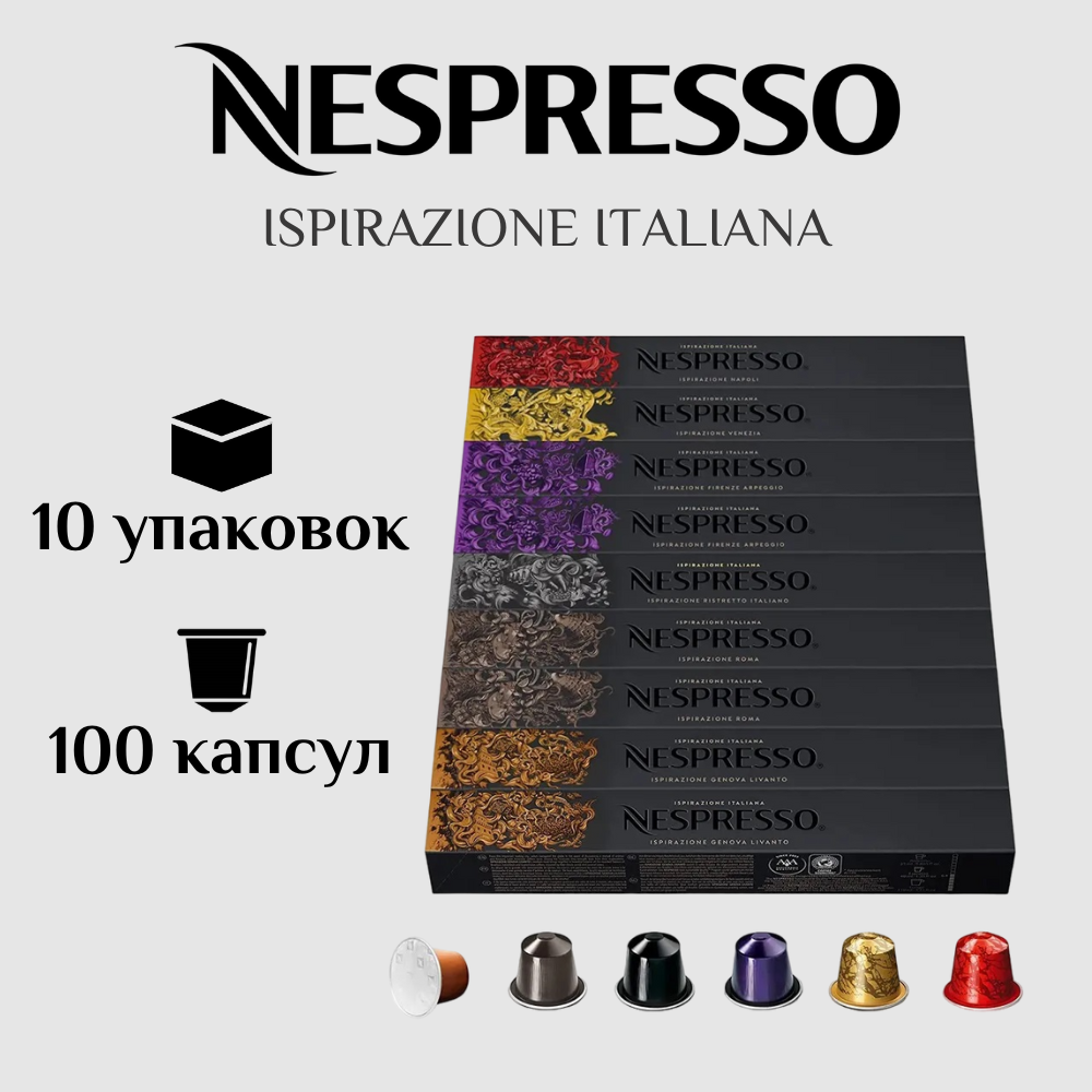 Капсулы для кофемашины Nespresso Original ISPIRAZIONE ITALIANA 100 штук