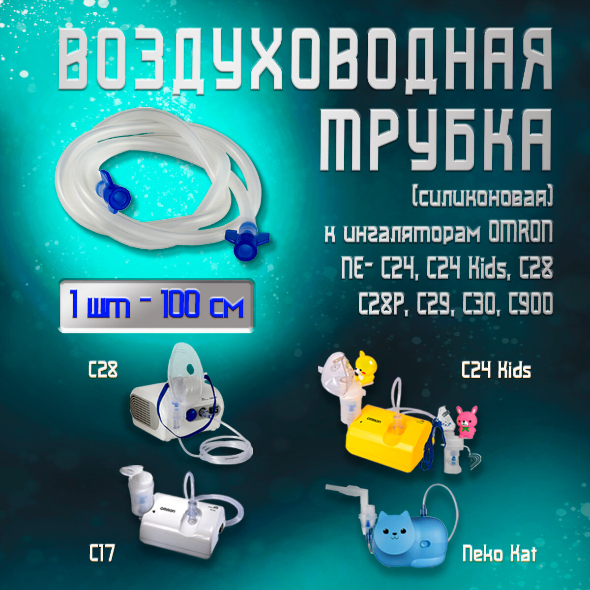 Трубка для ингалятора OMRON для OMRON NE-C300 (ПВХ) 100 см