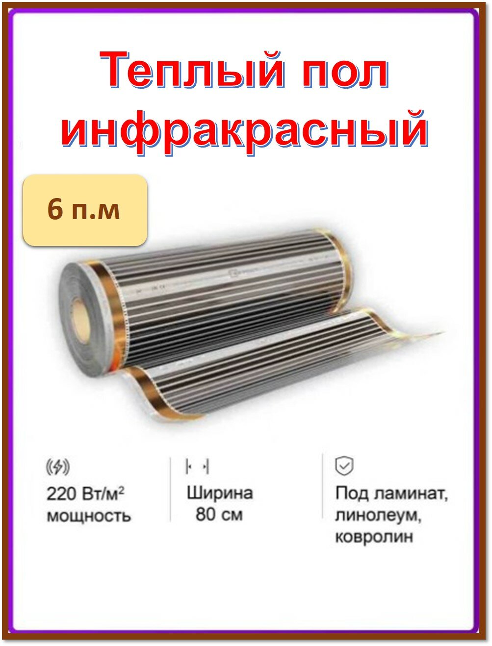 Пленочный теплый пол ш.80см длина 6 м.п. EASTEC - фотография № 1