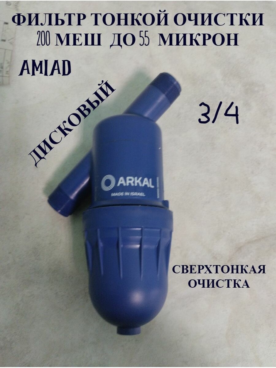 "Амиад" - фильтр тонкой очистки для орошения 55 микрон - фотография № 1