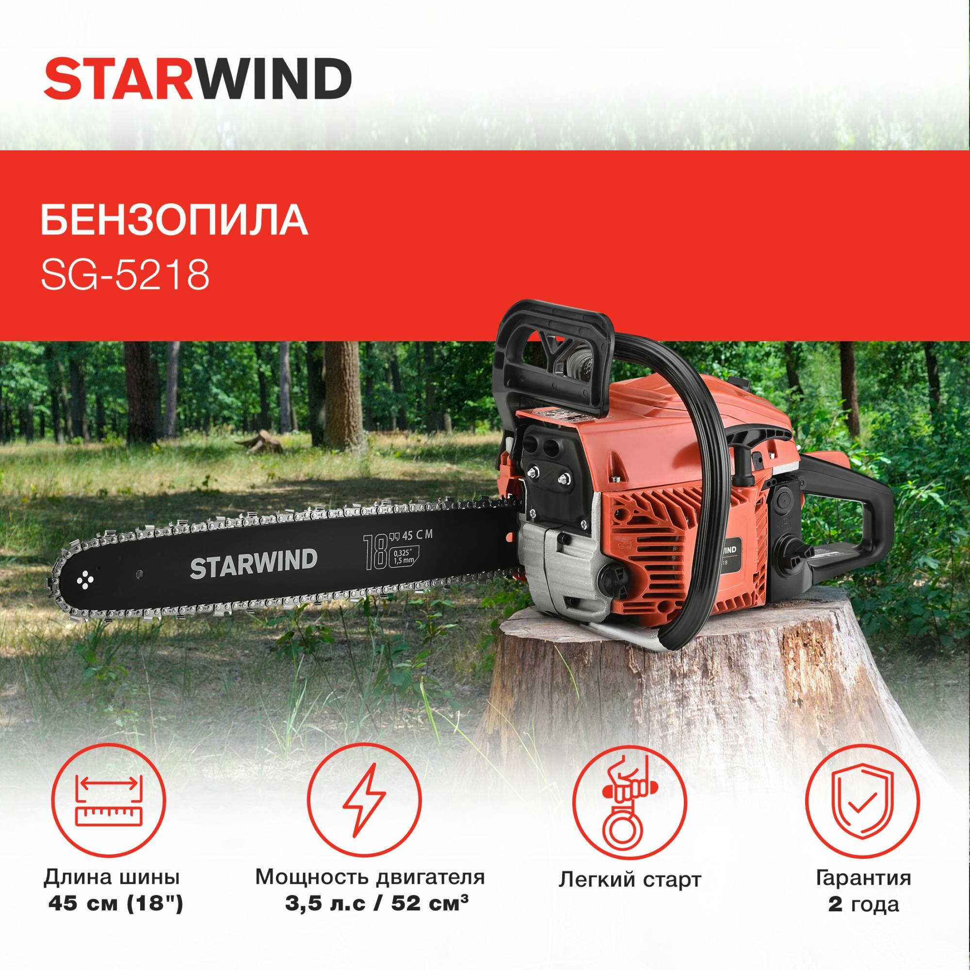 Бензопила Starwind SG-5218 - фотография № 2