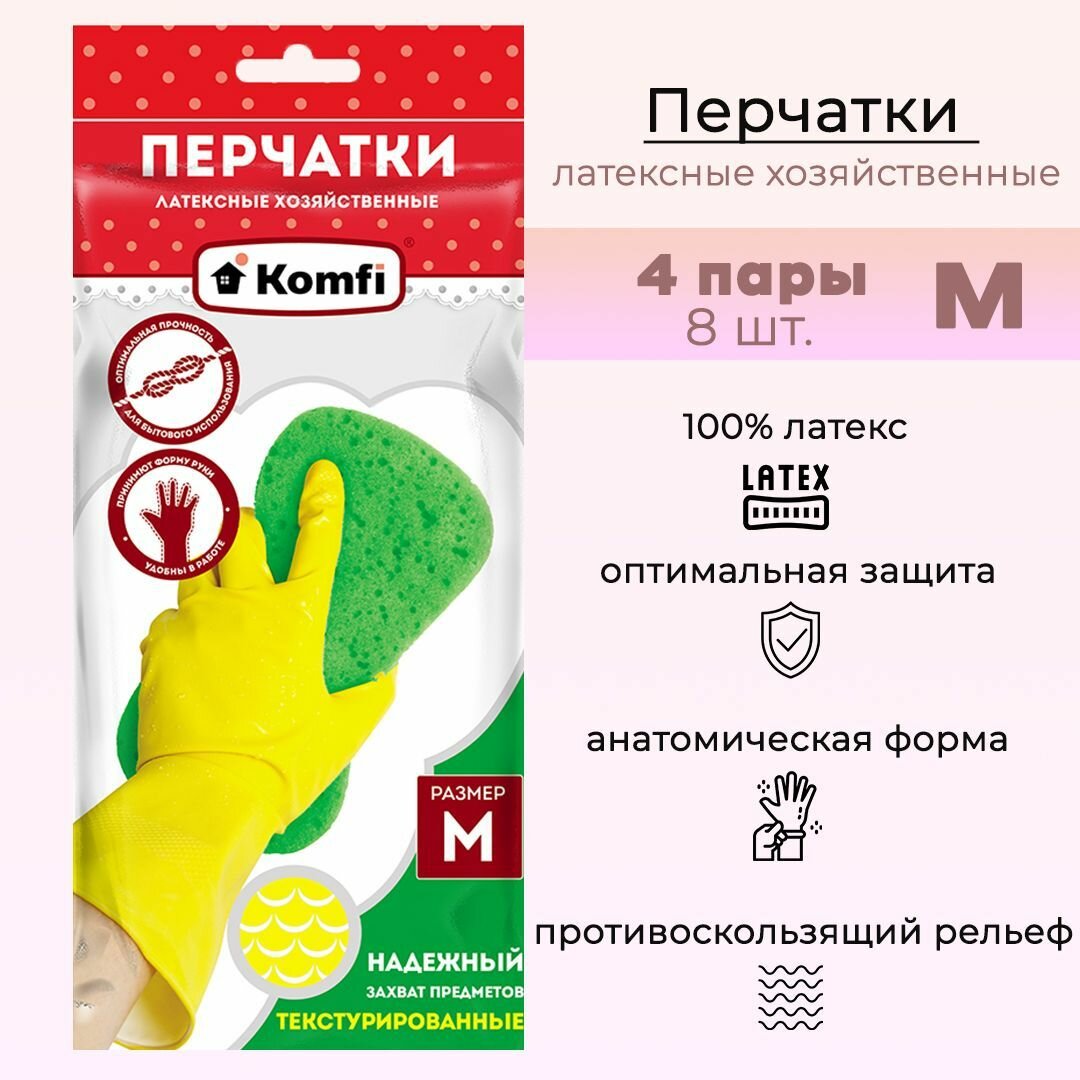 фото Перчатки хозяйственные латексные желтые Komfi размер M, 4 пары арт. DGL017P