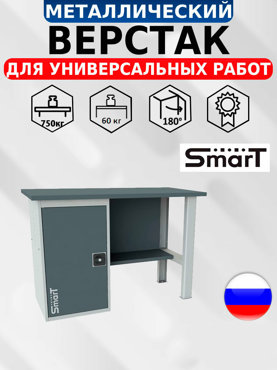 Слесарный верстак SMART 1280.1. S1.0 универсальный в гараж864х1286х605