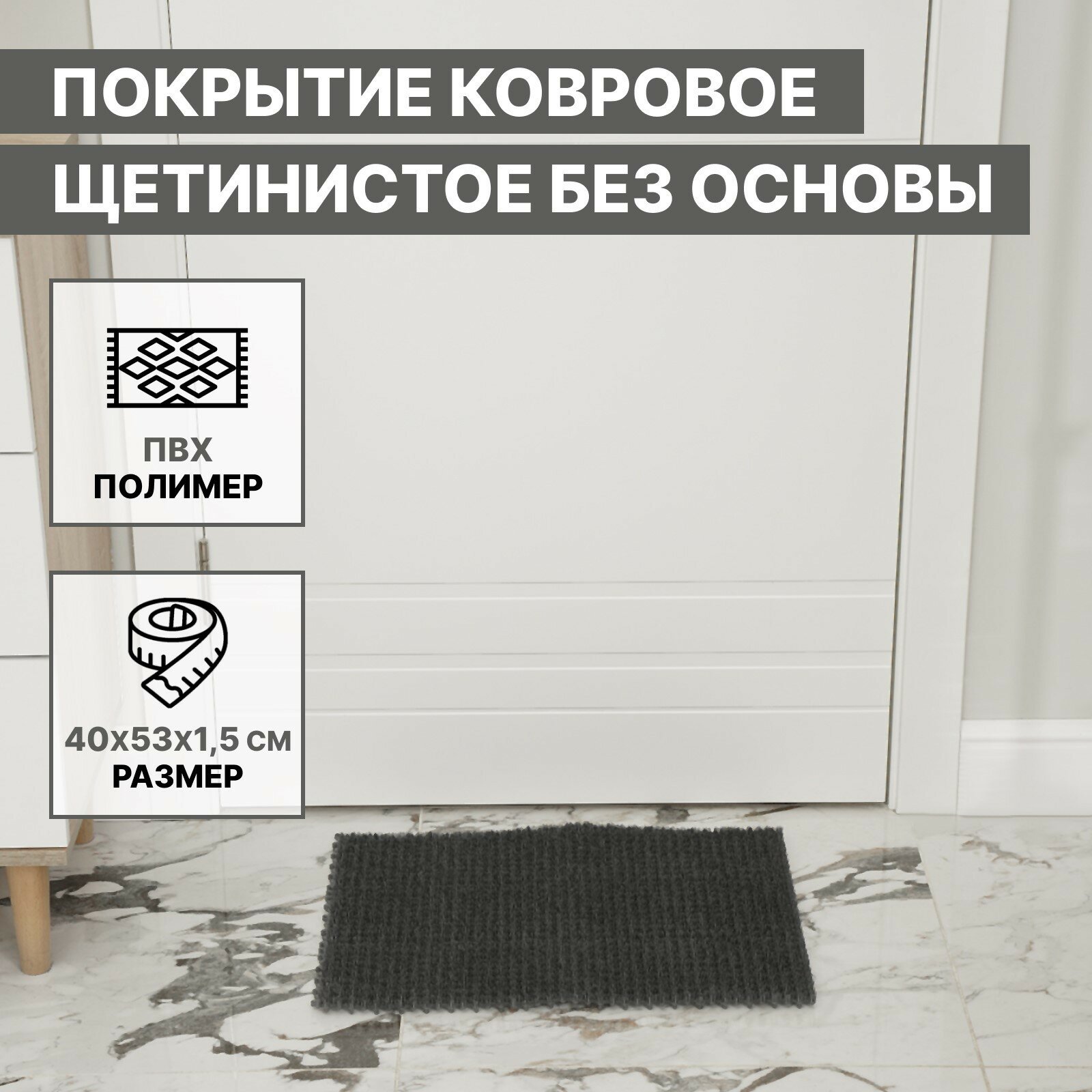 Покрытие ковровое щетинистое без основы «Травка», 40×53 см, цвет серый - фотография № 1