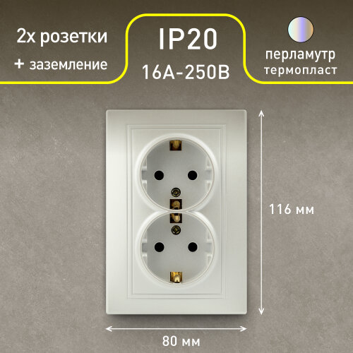 Розетка Intro Plano 1-205-06 с заземлением двойная 2X2P+E Schuko, 16А-250В, IP20, СУ, перламутр - фотография № 1