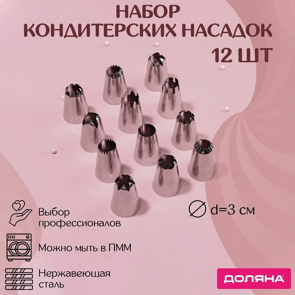 Набор насадок кондитерских 12 шт d=3 см