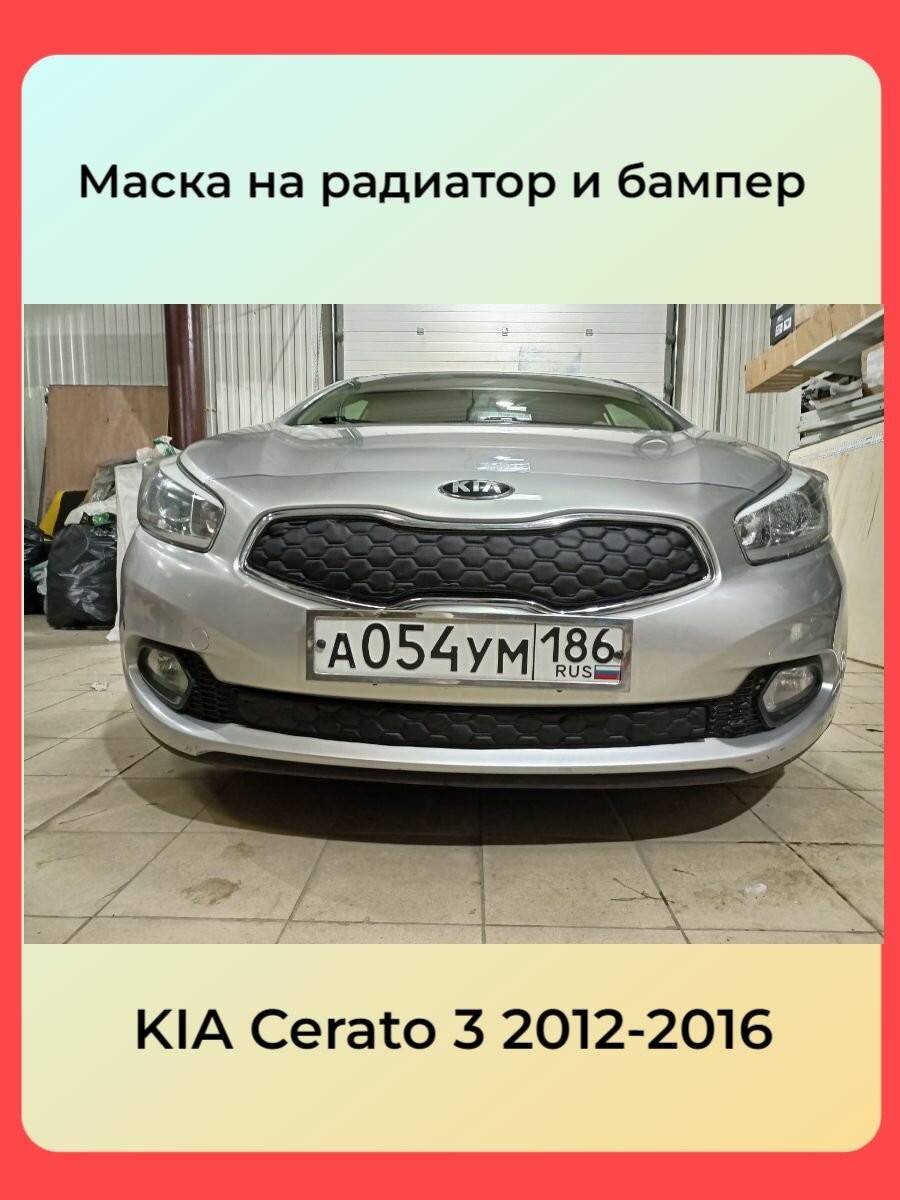 Утеплитель радиатора для KIA CERATO 3 2012-2016 Строчка Дизайн Соты Комплект