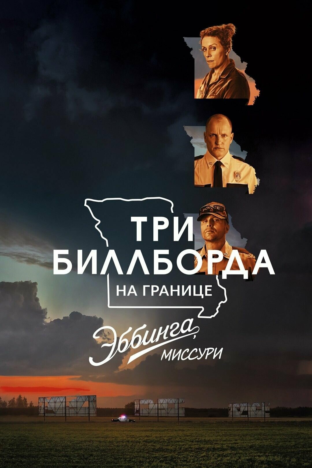 Три билборда на границе Эббинга, Миссури (2017) (DVD-R)