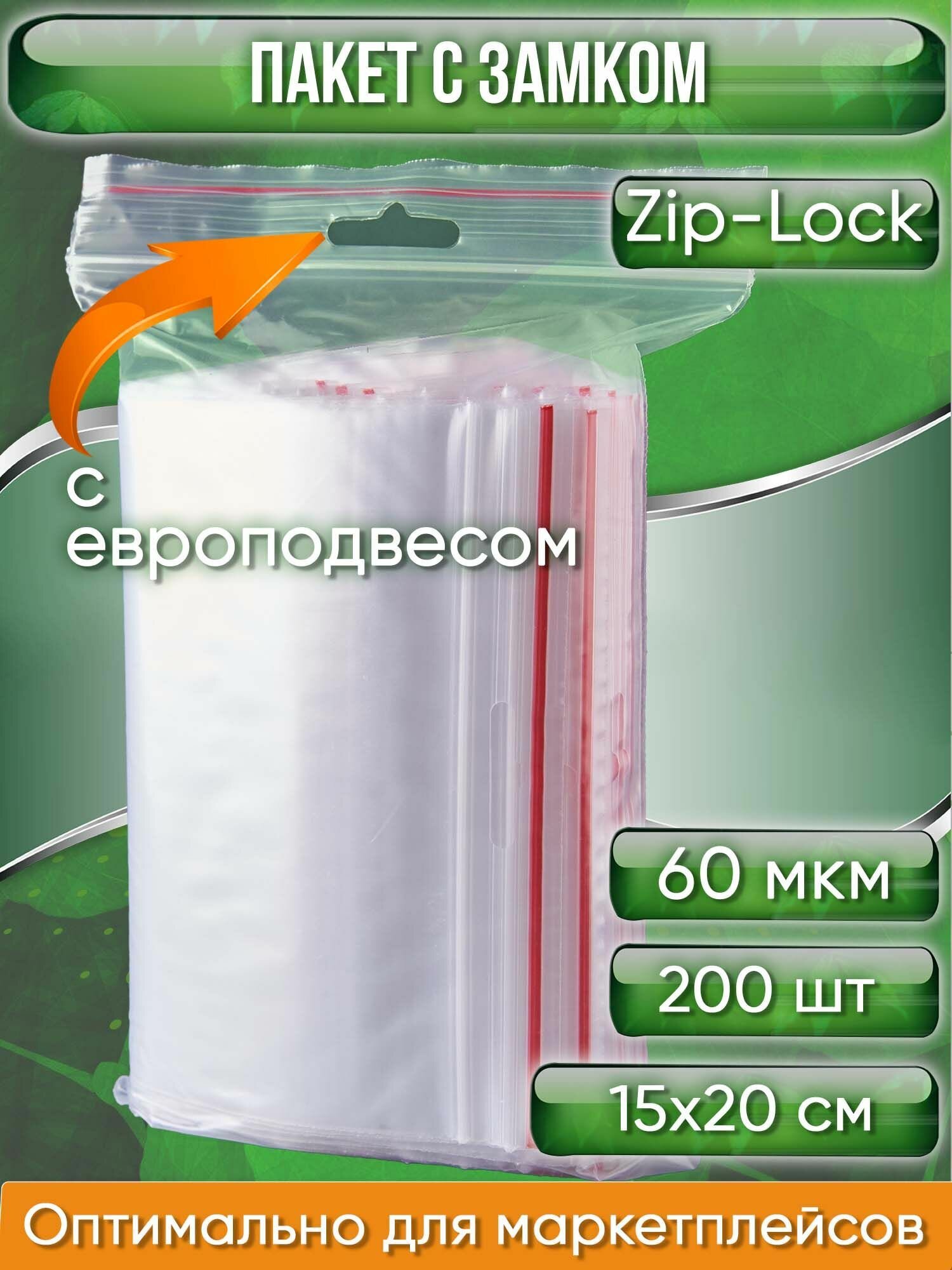 Пакет с замком Zip-Lock (Зип лок), с европодвесом, сверхпрочный, 15х20 см, 60 мкм, 200 шт. - фотография № 1