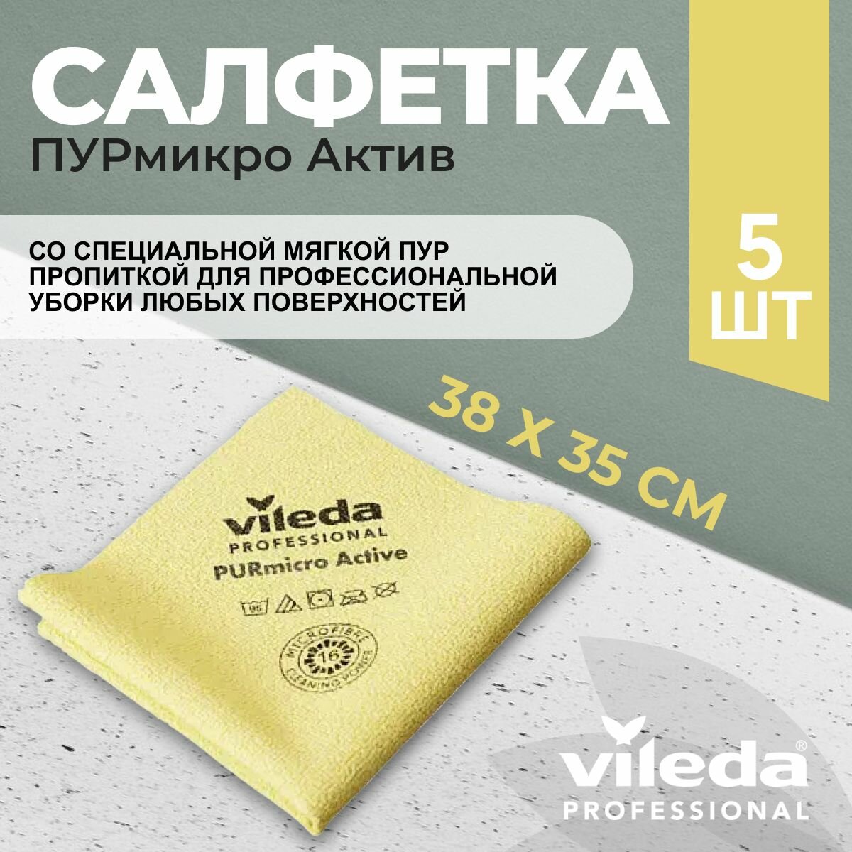 Салфетки профессиональные для уборки из микроволокна Vileda ПУРмикро Актив PURmicro Active 38х35 см желтый 5 шт.