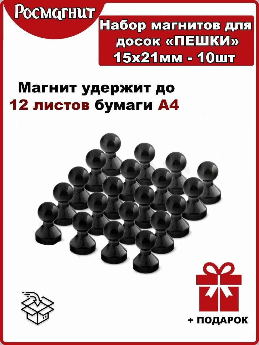 Набор неодимовых магнитов для магнитной доски Пешка 15х21 мм -10шт(черный)