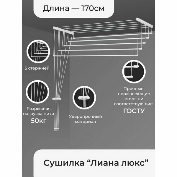 Сушилка для белья потолочная "Лиана Люкс", 5 линий, 1.7 м - фотография № 1