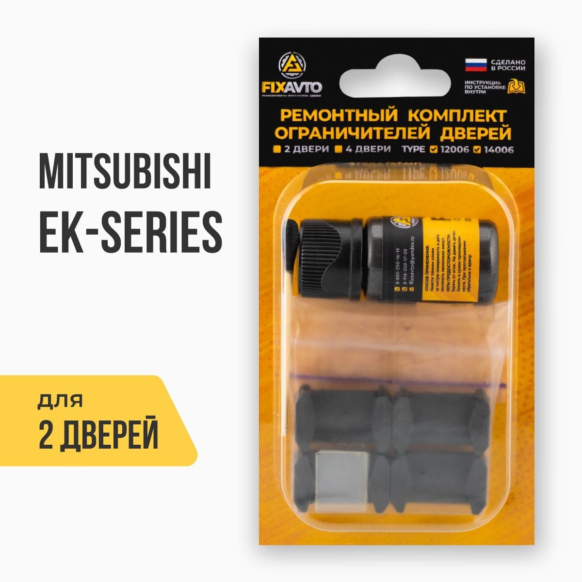 Ремкомплект ограничителей на 2 двери Mitsubishi EK-SERIES, Кузова: H81.82, B11W, B11A, Г. в: 2001-2017 TYPE 12006 Тип 6