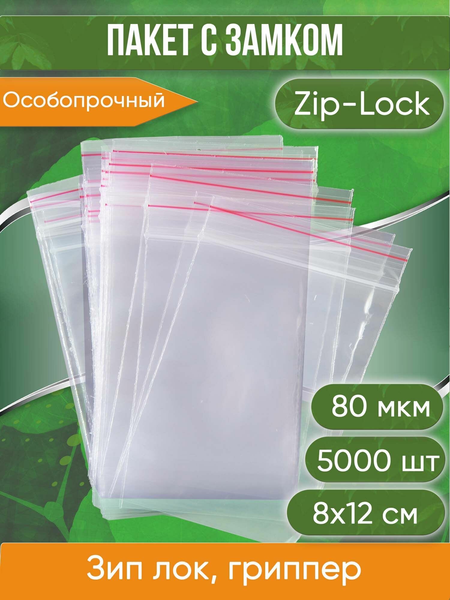 Пакет с замком Zip-Lock (Зип лок), 8х12 см, особопрочный, 80 мкм, 5000 шт. - фотография № 1